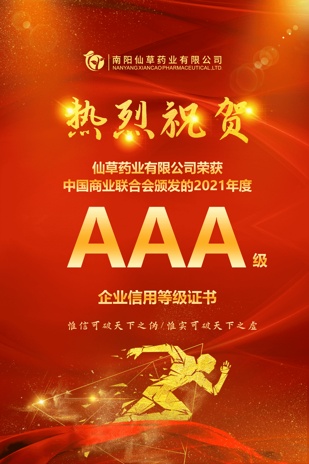 【熱烈慶祝】南陽(yáng)仙草藥業(yè)有限公司，榮獲中國(guó)商業(yè)聯(lián)合會(huì)頒發(fā)的AAA級(jí)企業(yè)信用等級(jí)證書！